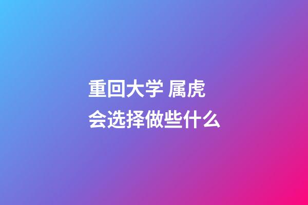 重回大学 属虎会选择做些什么